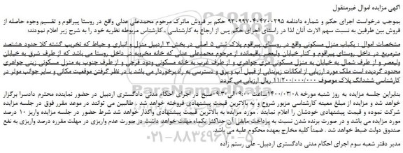 مزایده،مزایده فروش یکباب منزل مسکونی 