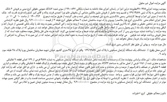 مزایده،مزایده  فروش 6 دانگ ملک مشاعی به پلاک ثبتی 169/14578 