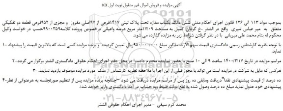 مزایده،مزایده فروش شش دانگ یکباب مغازه تحت پلاک ثبتی 1417فرعی از 97اصلی مفروز  و مجزی از 952فرعی قطعه دو تفکیکی 