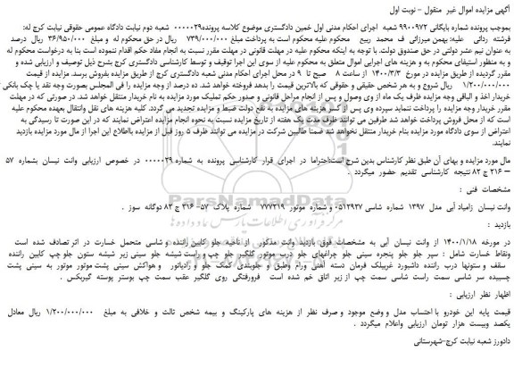 مزایده،مزایده فروش وانت نیسان  زامیاد آبی  مدل  1397  