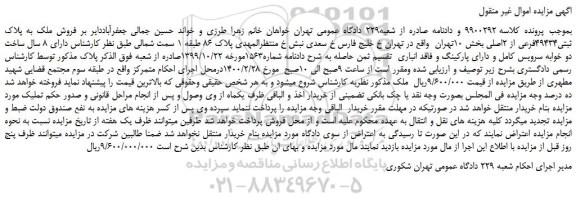 مزایده،مزایده فروش ملک به پلاک ثبتی49434فرعی از 2اصلی 