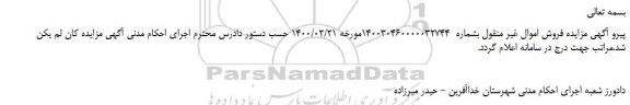 لغو مزایده،لغو مزایده فروش قطعه یک: زمین زراعی دیم با نام کهنه مغانلو به مساحت حدود 3675 مترمربع