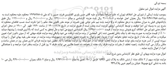 مزایده،مزایده فروش دوازده سهم از 2 دانگ مشاء از شش دانگ به پلاک ثبتی 15641 فرعی از 170 اصلی 