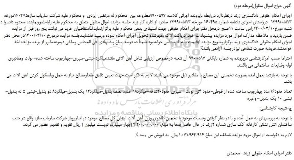 مزایده،مزایده فروش تعداد حدود16عدد چهارچوب ساخته شده از قوطی-حدود 4تن بولت 