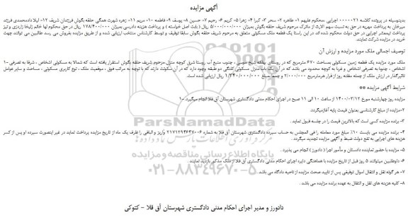 مزایده،مزایده فروش یک قطعه زمین مسکونی بمساحت 670 مترمربع  