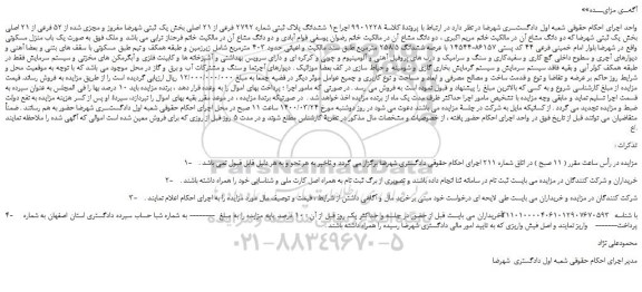 مزایده،مزایده فروش ششدانگ پلاک ثبتی شماره 2792 فرعی از 21 اصلی 