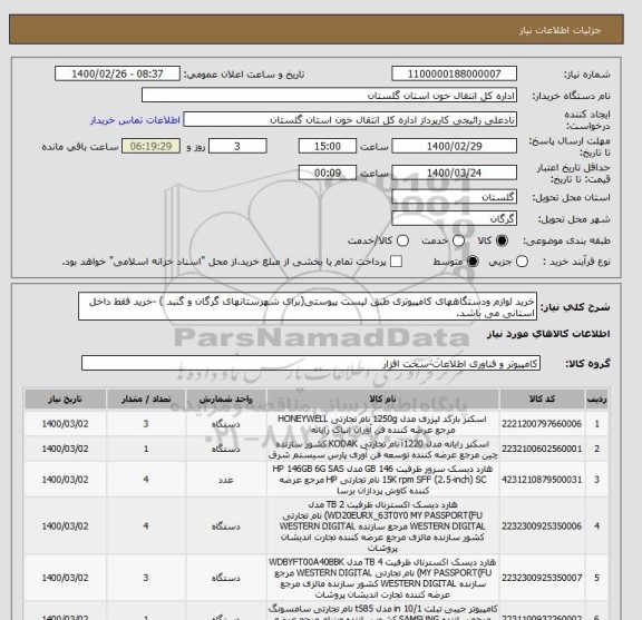استعلام خرید لوازم ودستگاههای کامپیوتری طبق لیست پیوستی(برای شهرستانهای گرگان و گنبد ) -خرید فقط داخل استانی می باشد.