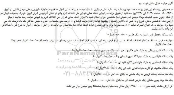 مزایده،مزایده فروش یک دستگاه یخچال فریزر اسنوا به رنگ طوسی و...