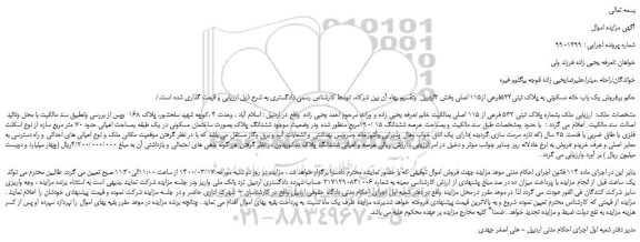 مزایده، مزایده فروش یک باب خانه مسکونی به پلاک ثبتی532فرعی