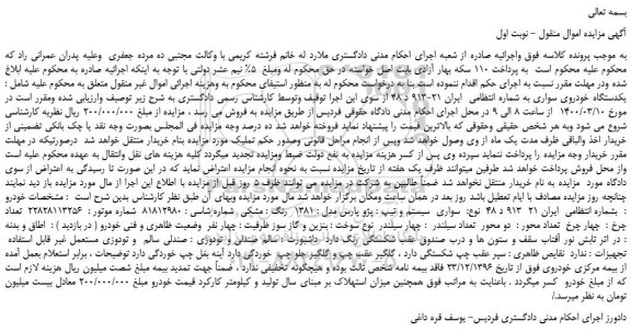 مزایده،مزایده فروش یکدستگاه خودروی سواری پژو پارس مدل : 1381  رنگ : مشکی