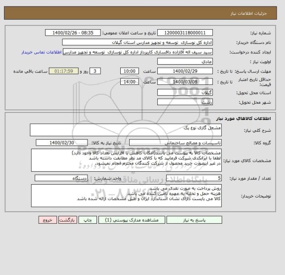 استعلام مشعل گازی نوع یک