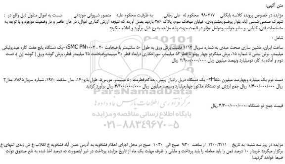 مزایده یک دستگاه پانچ هفت کاره و غیره ...