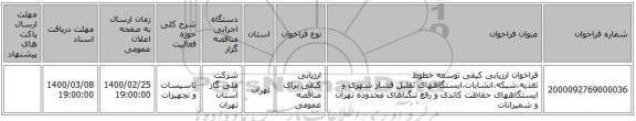 فراخوان ارزیابی کیفی توسعه خطوط تغذیه،شبکه،انشابات،ایستگاههای تقلیل فشار شهری و ایستگاههای حفاظت کاتدی و رفع تنگناهای محدوده تهران و شمیرانات