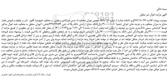 مزایده فروش شش دانگ پلاک ثبتی