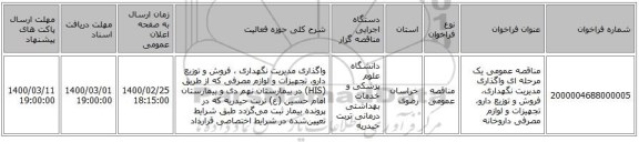 مناقصه عمومی یک مرحله ای واگذاری مدیریت نگهداری، فروش و توزیع دارو، تجهیزات و لوازم مصرفی داروخانه