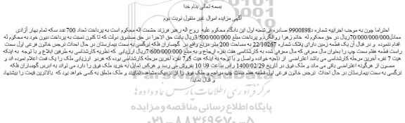 مزایده یک قطعه زمین