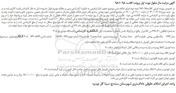 مزایده یکدستگاه خودرو پژو 405GLX