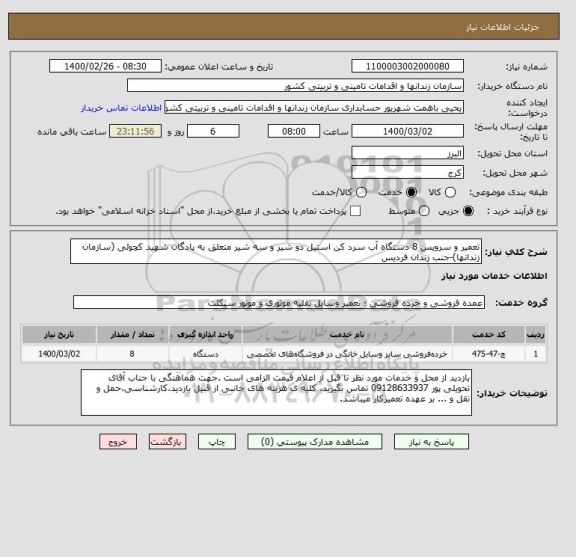 استعلام تعمیر و سرویس 8 دستگاه آب سرد کن استیل دو شیر و سه شیر متعلق به پادگان شهید کچوئی (سازمان زندانها)-جنب زندان فردیس