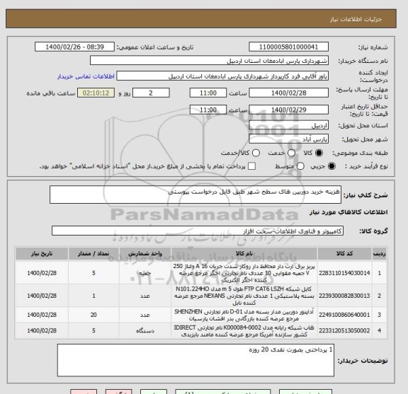استعلام هزینه خرید دوربین های سطح شهر طبق فایل درخواست پیوستی