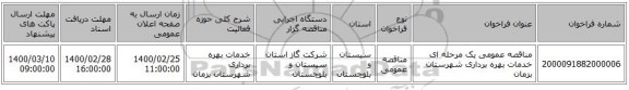 مناقصه عمومی یک مرحله ای خدمات بهره برداری شهرستان بزمان