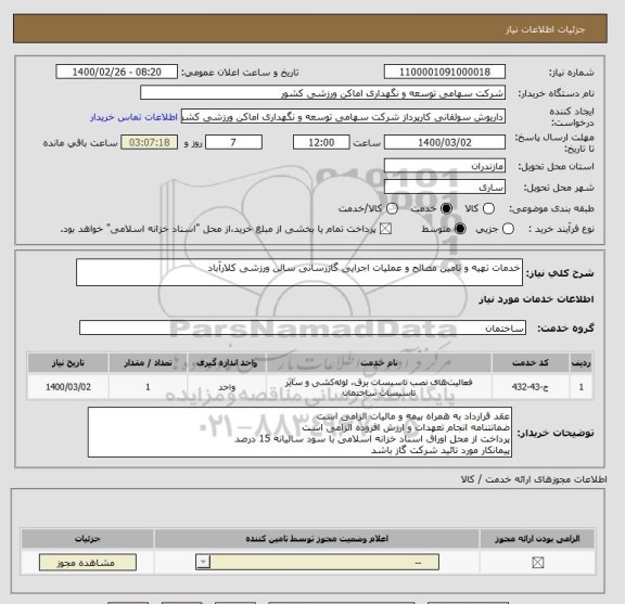 استعلام خدمات تهیه و تامین مصالح و عملیات اجرایی گازرسانی سالن ورزشی کلارآباد