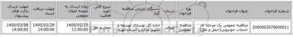 مناقصه عمومی یک مرحله ای خدمات خودرویی(حمل و نقل)