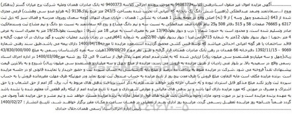 آگهی مزایده شش دانگ یک بابخانه که اعیانی آن تخریب شده بمساحت 243/5 متر مربع
