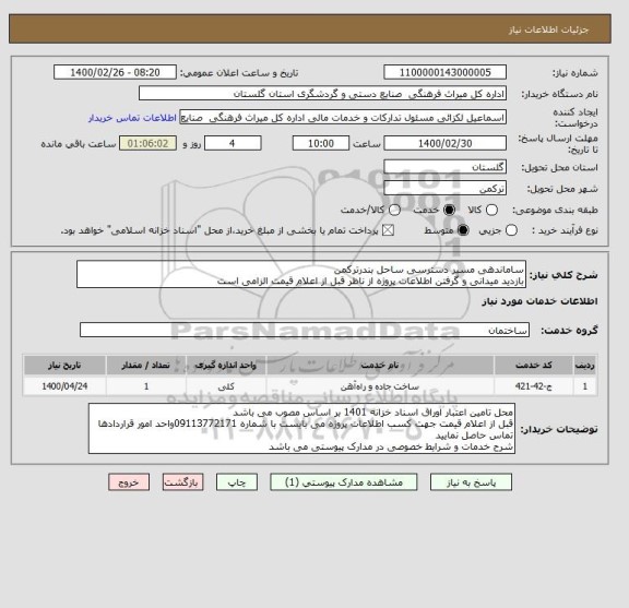 استعلام ساماندهی مسیر دسترسی ساحل بندرترکمن
بازدید میدانی و گرفتن اطلاعات پروژه از ناظر قبل از اعلام قیمت الزامی است