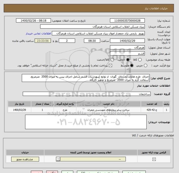 استعلام اجرای  طرح هادی روستای  گوران  از توابع شهرستان قشم شامل اجرای بیس به میزان 3500  مترمربع، آسفالت گرم به میزان 3500  مترمربع و تجهیز کارگاه 