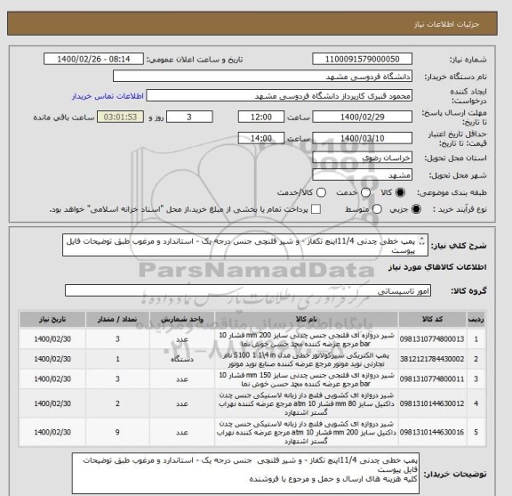 استعلام پمپ خطی چدنی 11/4اینچ تکفاز - و شیر فلنچی جنس درجه یک - استاندارد و مرغوب طبق توضیحات فایل پیوست
کلیه هزینه های ارسال و حمل و مرجوع با فروشنده