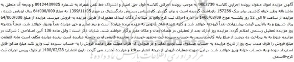 آگهی مزایده حق امتیاز و اشتراک خط تلفن همراه به شماره 09124439925