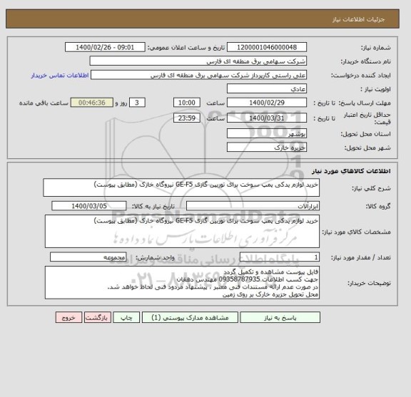 استعلام خرید لوازم یدکی پمپ سوخت برای توربین گازی GE-F5 نیروگاه خارک (مطابق پیوست)