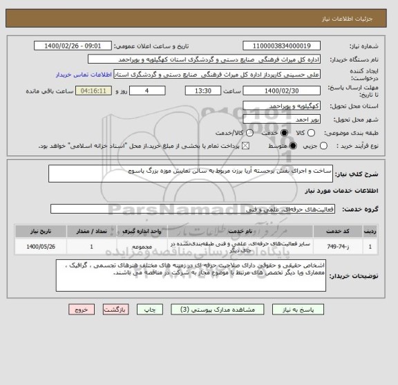 استعلام ساخت و اجرای نقش برجسته آریا برزن مربوط به سالن نمایش موزه بزرگ یاسوج