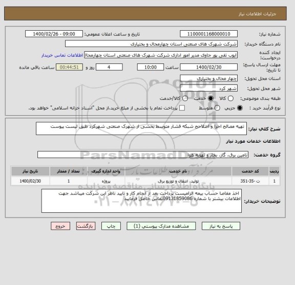 استعلام  تهیه مصالح اجرا و اصلاحح شبکه فشار متوسط بخشی از شهرک صنعتی شهرکرد طبق لیست پیوست 