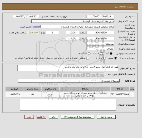 استعلام خرید 60 اصله نهال سرو کامیس نوکدار حداکثر ارتفاع 2 متر