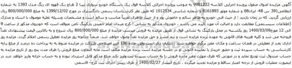 آگهی مزایده یک دستگاه خودرو سواری تیبا
