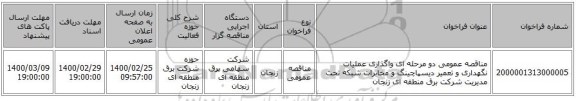 مناقصه عمومی دو مرحله ای واگذاری عملیات نگهداری و تعمیر دیسپاچینگ و مخابرات شبکه تحت مدیریت شرکت برق منطقه ای زنجان