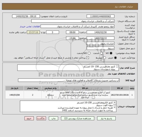 استعلام کنتور مغناطیسی 150 -10 اتمسفر
پروژه شهرستان سبزوار
ایران کد مشابه است