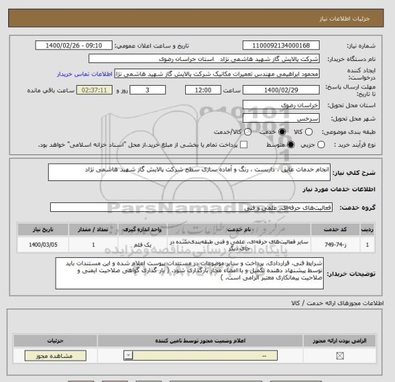 استعلام انجام خدمات عایق ، داربست ، رنگ و آماده سازی سطح شرکت پالایش گاز شهید هاشمی نژاد  