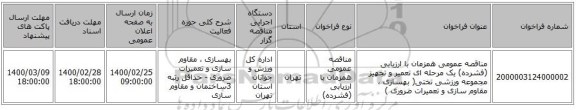 مناقصه عمومی همزمان با ارزیابی (فشرده) یک مرحله ای تعمیر و تجهیز مجموعه ورزشی تختی( بهسازی ، مقاوم سازی و تعمیرات ضروری )