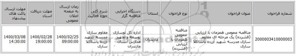مناقصه عمومی همزمان با ارزیابی (فشرده) یک مرحله ای مقاوم سازی مدرسه شهید آزرده پاشاکلا ساری