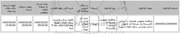مناقصه عمومی همزمان با ارزیابی (فشرده) یک مرحله ای تکمیل سالن ورزشی سقف کوتاه شهریار