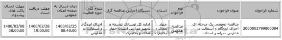 مناقصه عمومی یک مرحله ای اجرای ایزوگام و آسفالت در مدارس سراسر استان