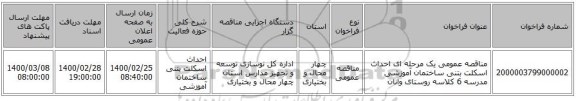 مناقصه عمومی یک مرحله ای احداث اسکلت بتنی ساختمان آموزشی مدرسه 6 کلاسه روستای وانان