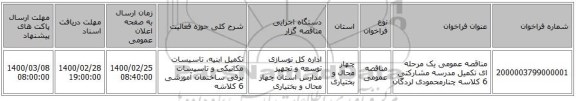 مناقصه عمومی یک مرحله ای تکمیل مدرسه مشارکتی 6 کلاسه چنارمحمودی لردگان