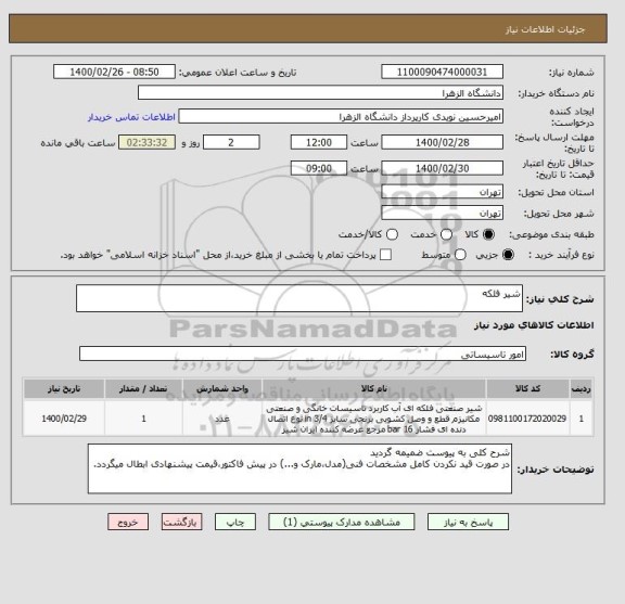 استعلام شیر فلکه