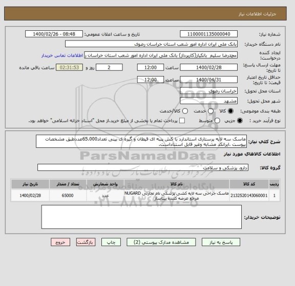 استعلام ماسک سه لایه پرستاری استاندارد با کش پنبه ای قیطان و گیره ی بینی تعداد65.000عددطبق مشخصات پیوست .ایرانکد مشابه وغیر قابل استناداست.