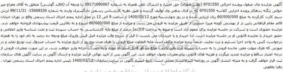 آگهی مزایده حق امتیاز و اشتراک تلفن همراه به شماره 09171690067