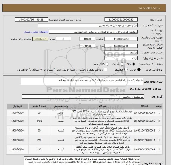 استعلام ظروف یکبار مصرف گیاهی درب دار و لیوان گیاهی درب دار مورد نیاز آشپزخانه