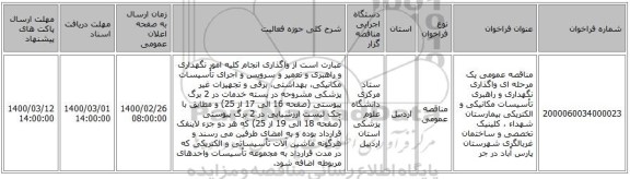 مناقصه عمومی یک مرحله ای واگذاری نگهداری و راهبری تأسیسات مکانیکی و الکتریکی بیمارستان شهداء ، کلینیک تخصصی و ساختمان غربالگری شهرستان پارس آباد در جر
